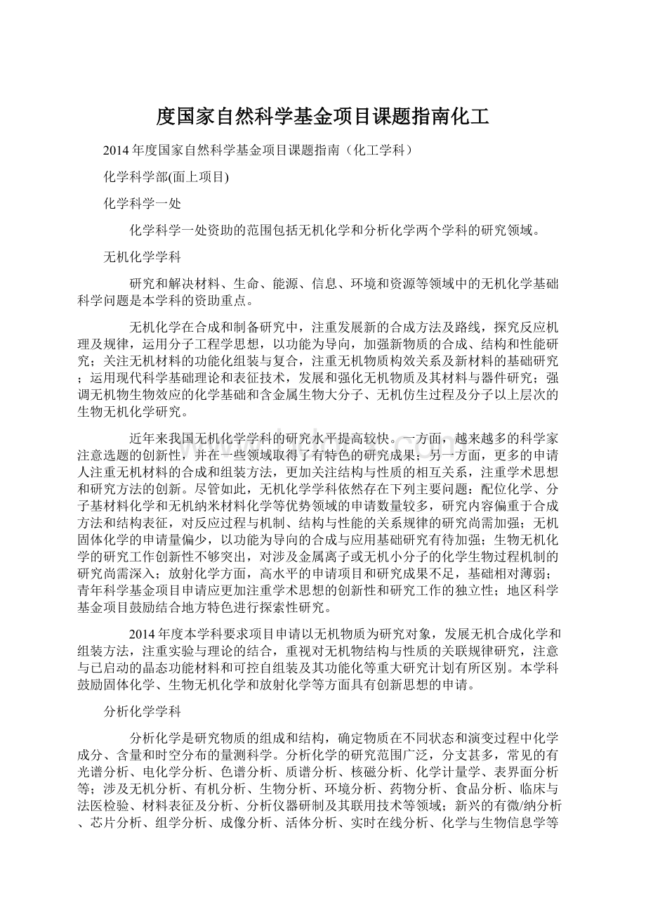 度国家自然科学基金项目课题指南化工.docx_第1页