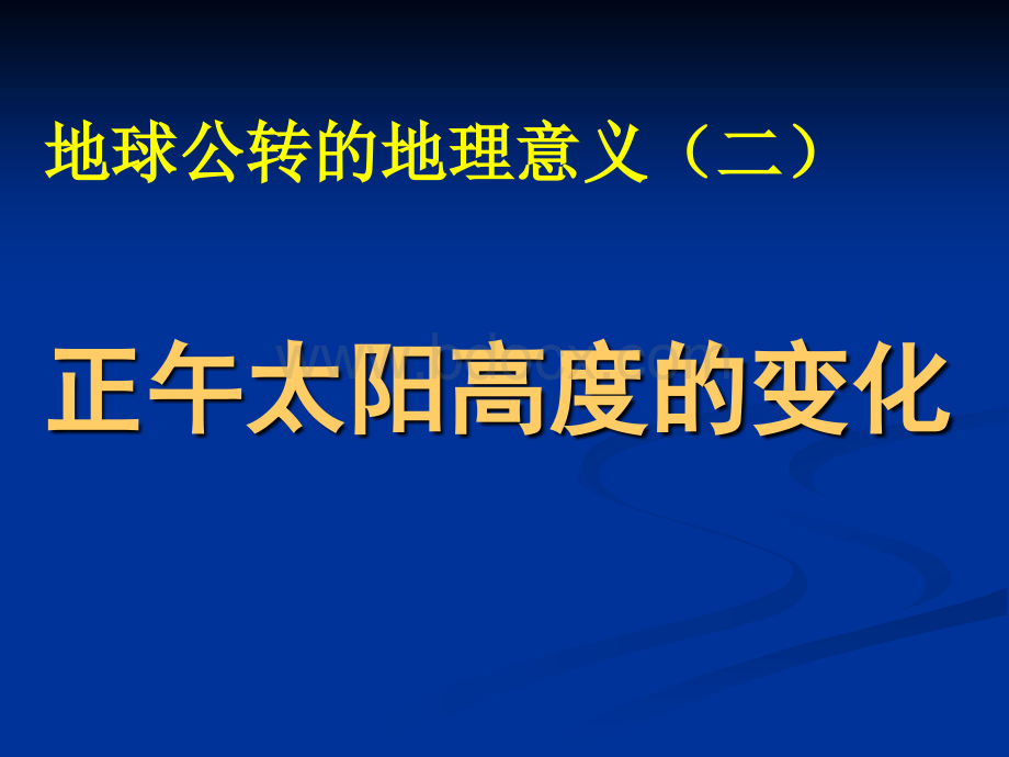 正午太阳高度角的变化pptPPT文档格式.ppt