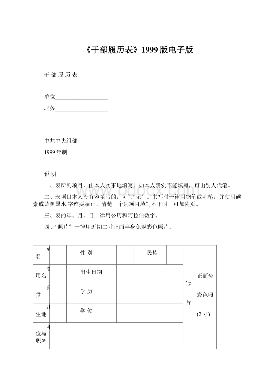 《干部履历表》1999版电子版.docx