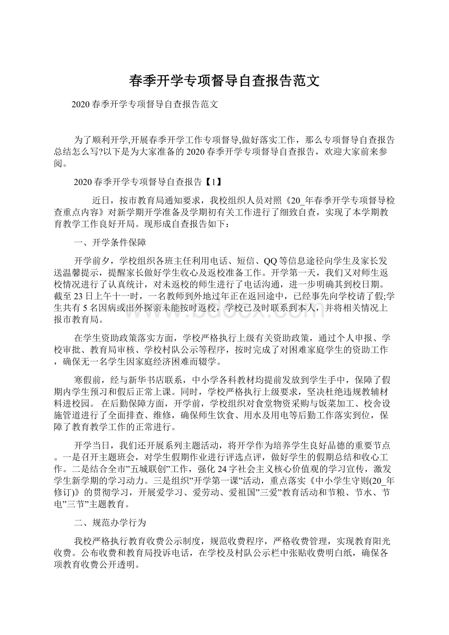 春季开学专项督导自查报告范文.docx_第1页