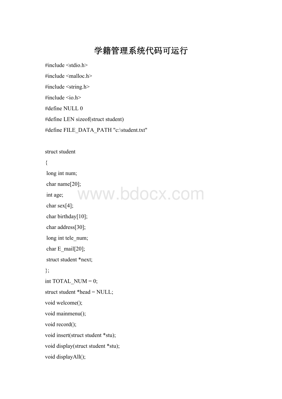 学籍管理系统代码可运行Word文档格式.docx