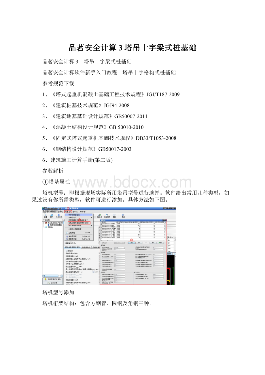 品茗安全计算3塔吊十字梁式桩基础Word文档格式.docx_第1页