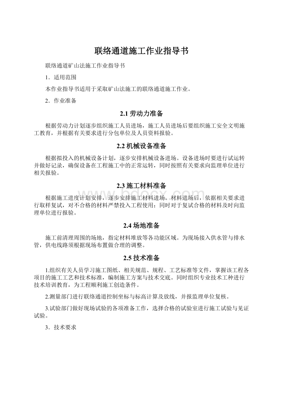 联络通道施工作业指导书Word下载.docx_第1页