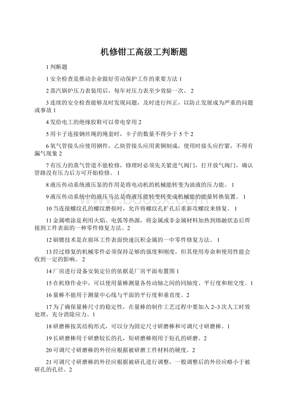 机修钳工高级工判断题Word格式.docx_第1页