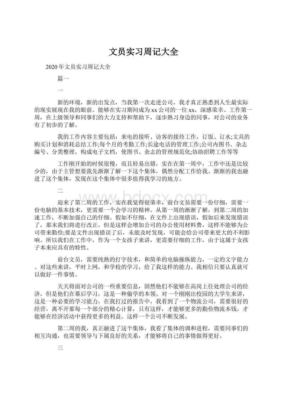 文员实习周记大全Word格式文档下载.docx_第1页