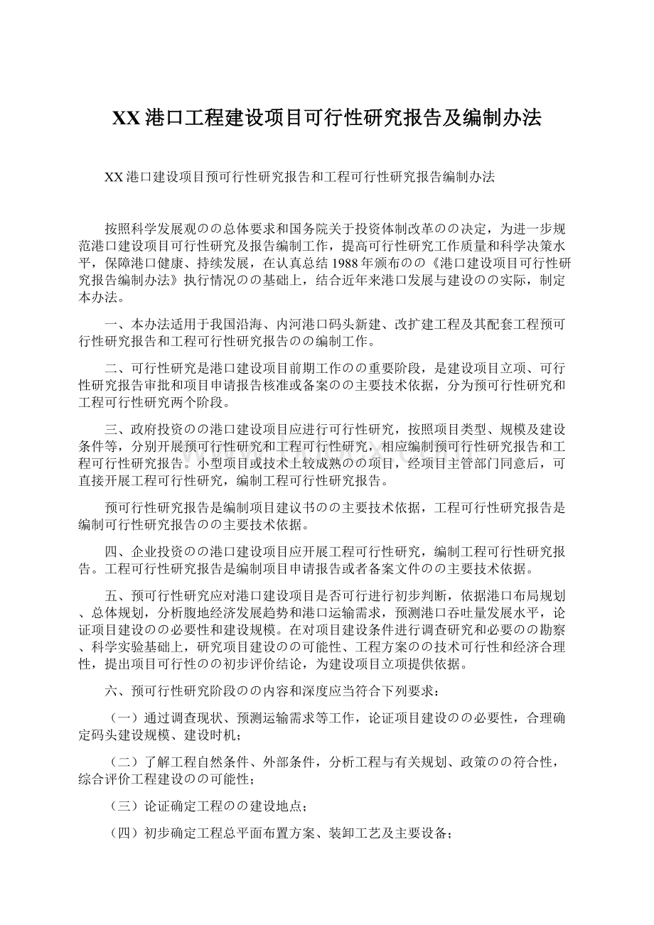 XX港口工程建设项目可行性研究报告及编制办法.docx