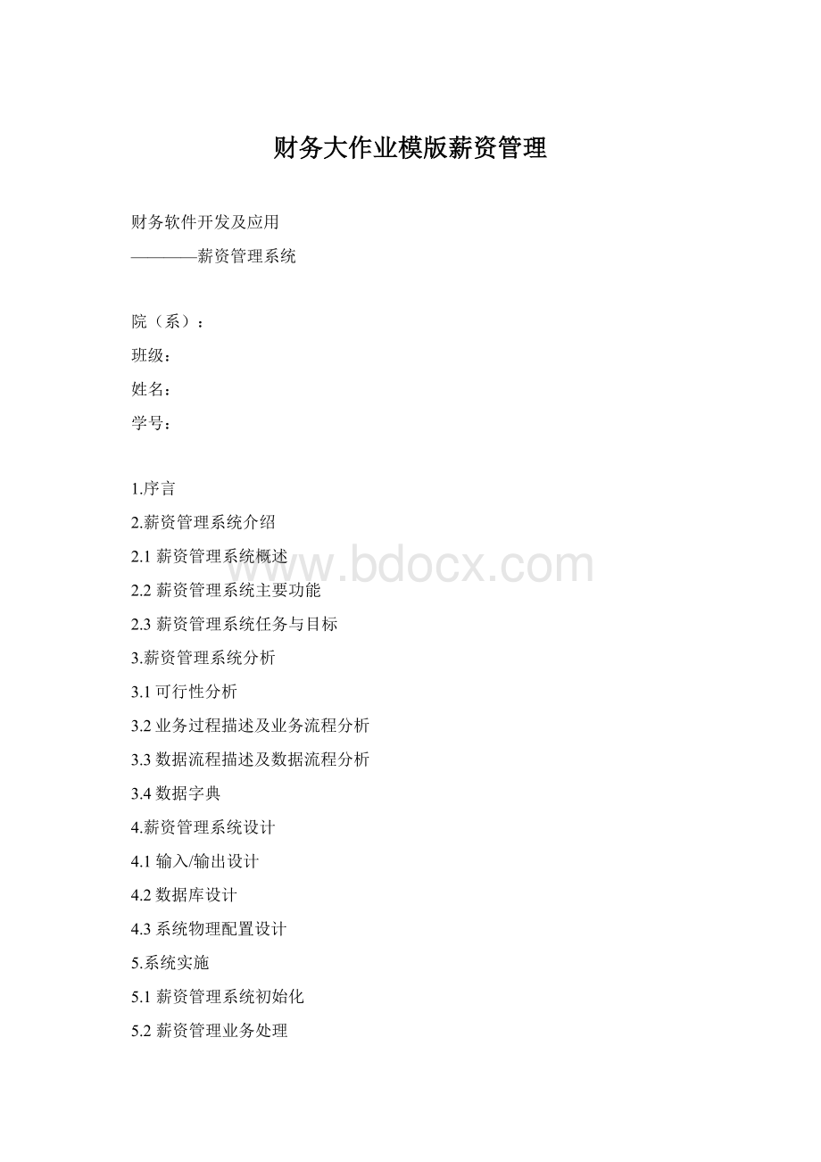 财务大作业模版薪资管理Word文档格式.docx