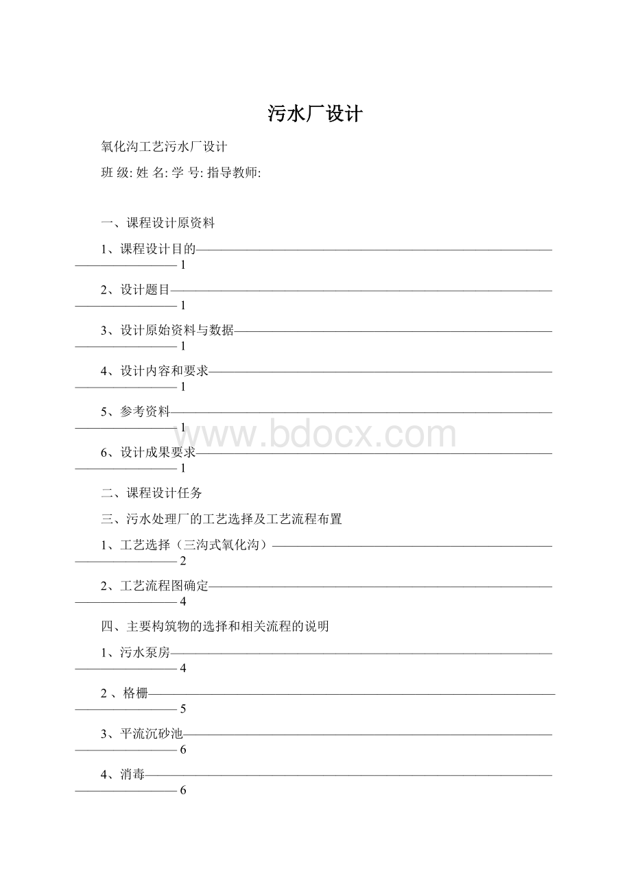 污水厂设计Word文档格式.docx