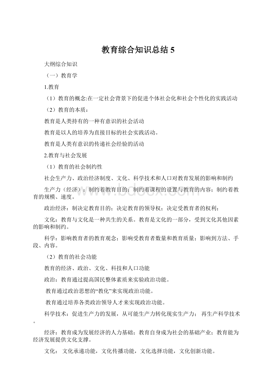 教育综合知识总结5Word下载.docx