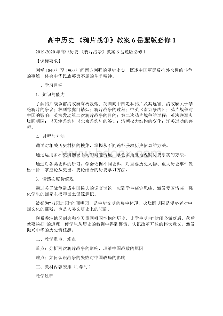 高中历史 《鸦片战争》教案6 岳麓版必修1Word格式文档下载.docx_第1页