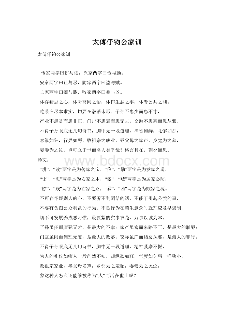 太傅仔钧公家训Word格式文档下载.docx_第1页