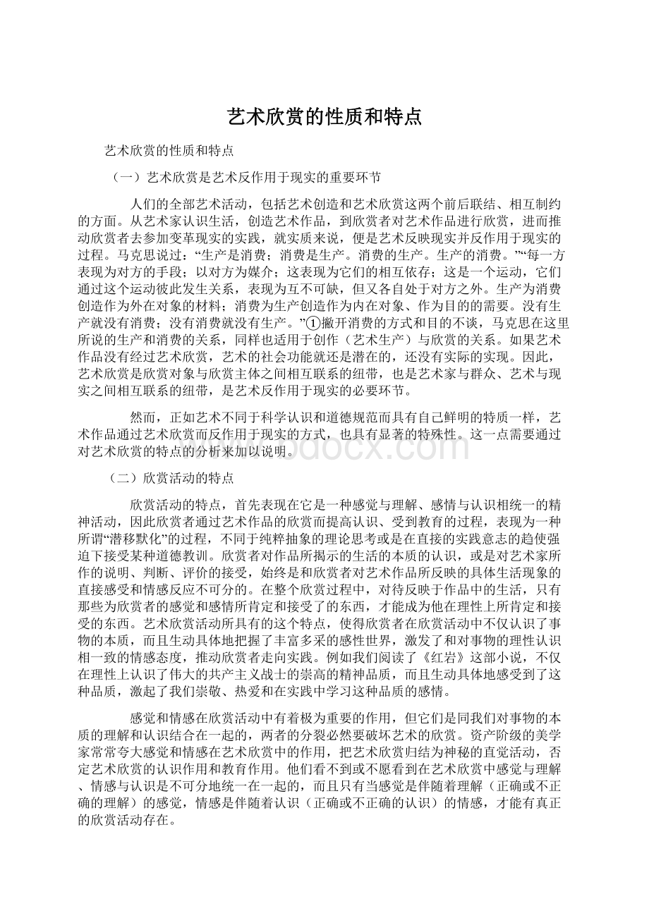 艺术欣赏的性质和特点Word文件下载.docx_第1页