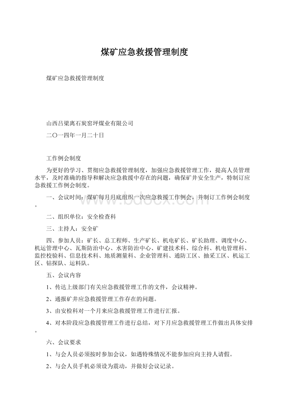 煤矿应急救援管理制度Word格式文档下载.docx_第1页