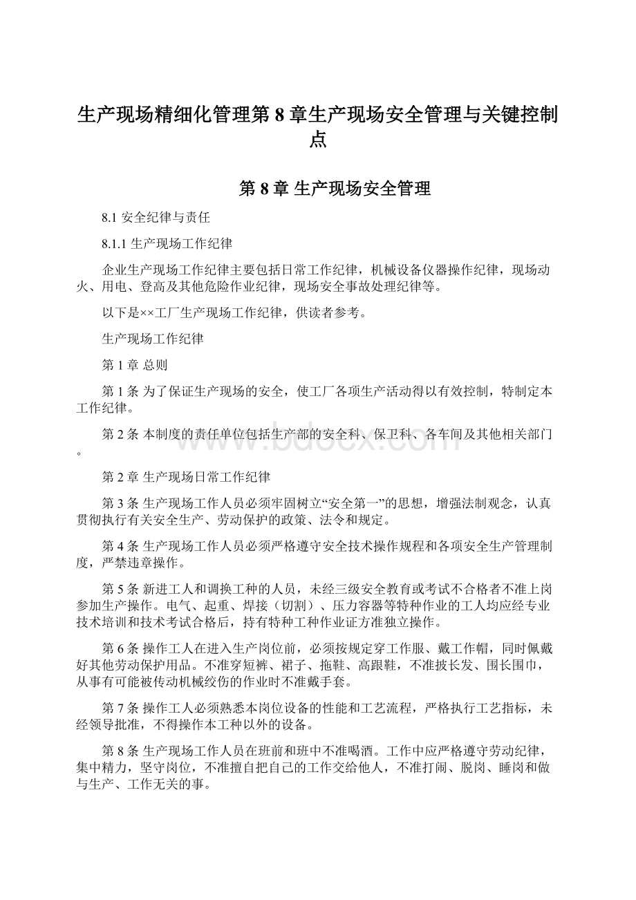 生产现场精细化管理第8章生产现场安全管理与关键控制点.docx_第1页