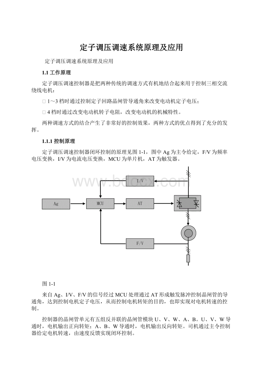 定子调压调速系统原理及应用Word格式.docx