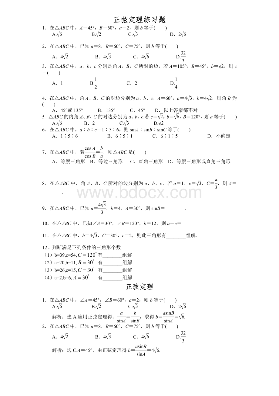 正弦定理练习题(经典)Word下载.doc_第1页