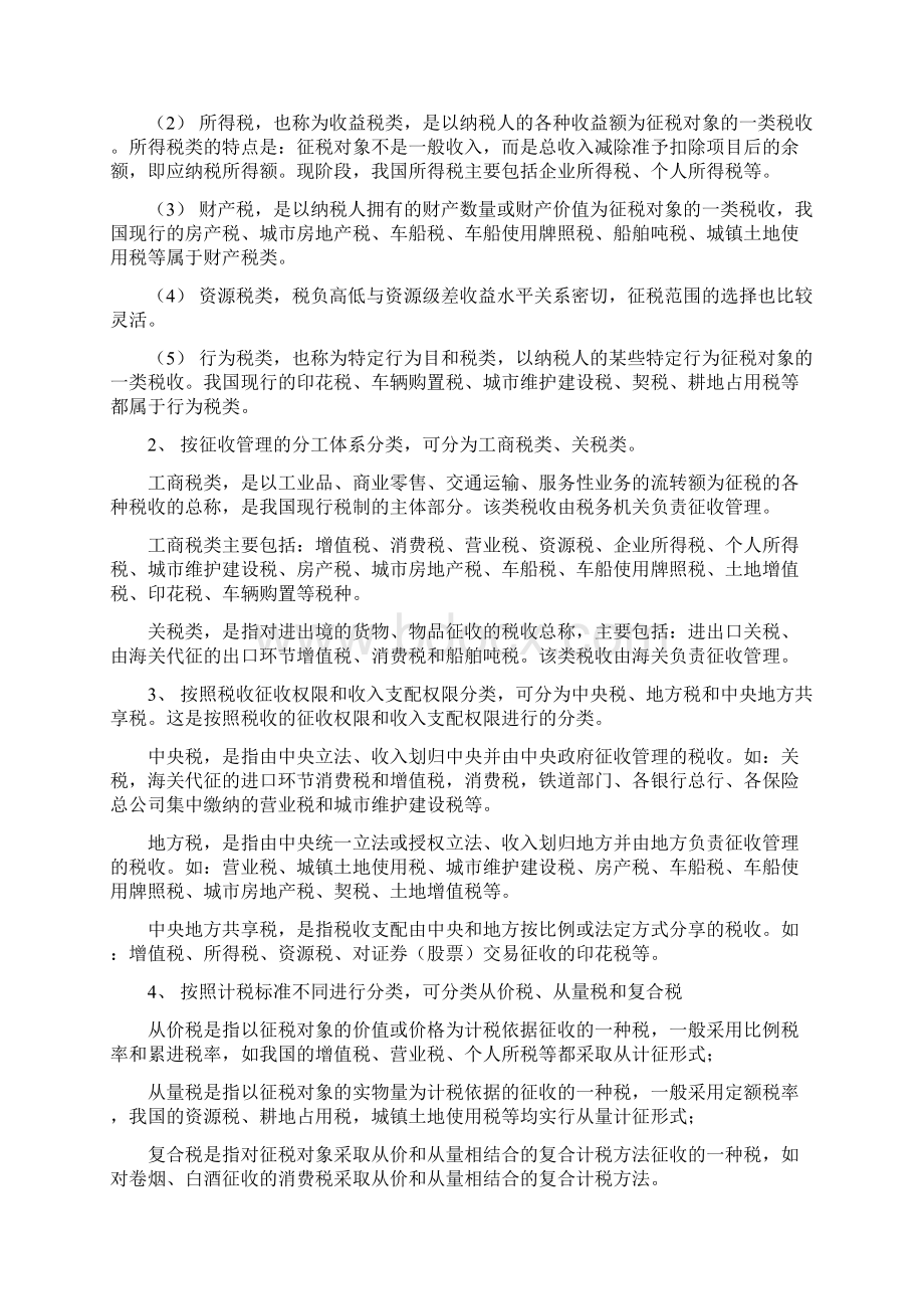 税收法律制度部分笔记Word格式文档下载.docx_第2页