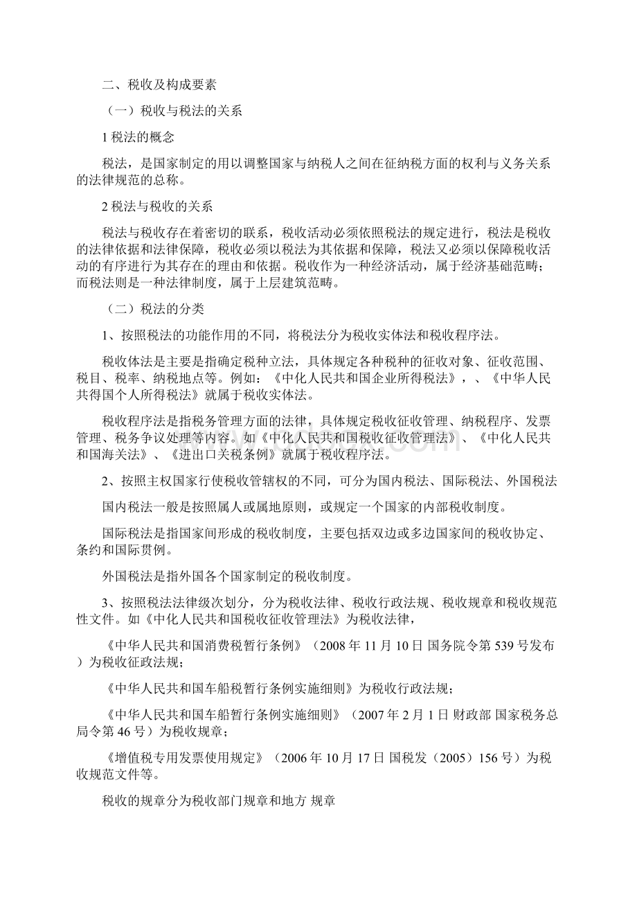 税收法律制度部分笔记Word格式文档下载.docx_第3页