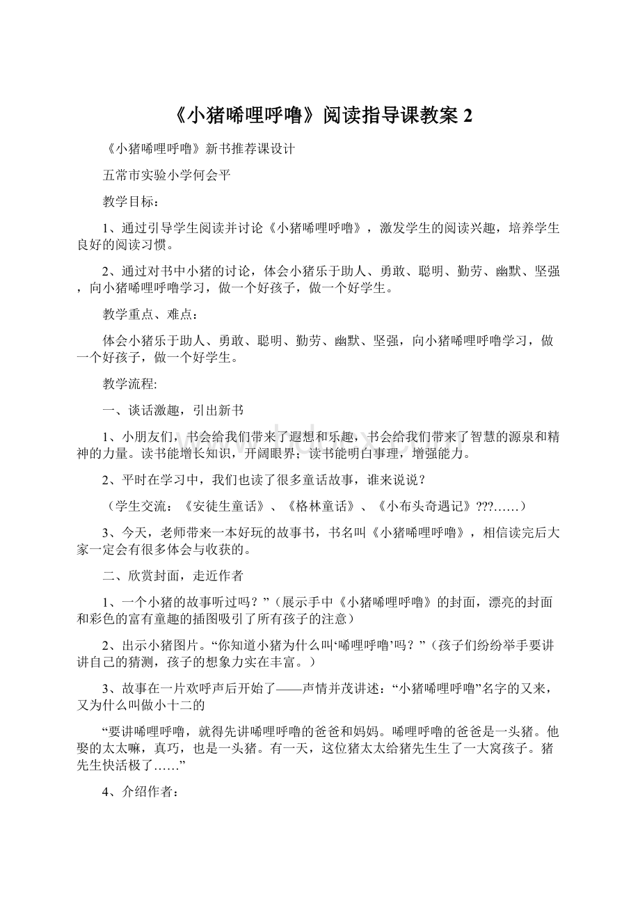 《小猪唏哩呼噜》阅读指导课教案 2.docx_第1页