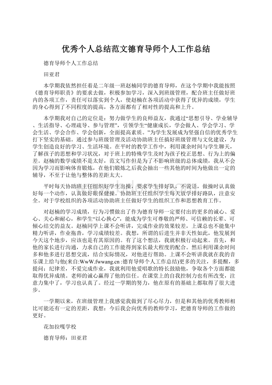 优秀个人总结范文德育导师个人工作总结Word下载.docx_第1页