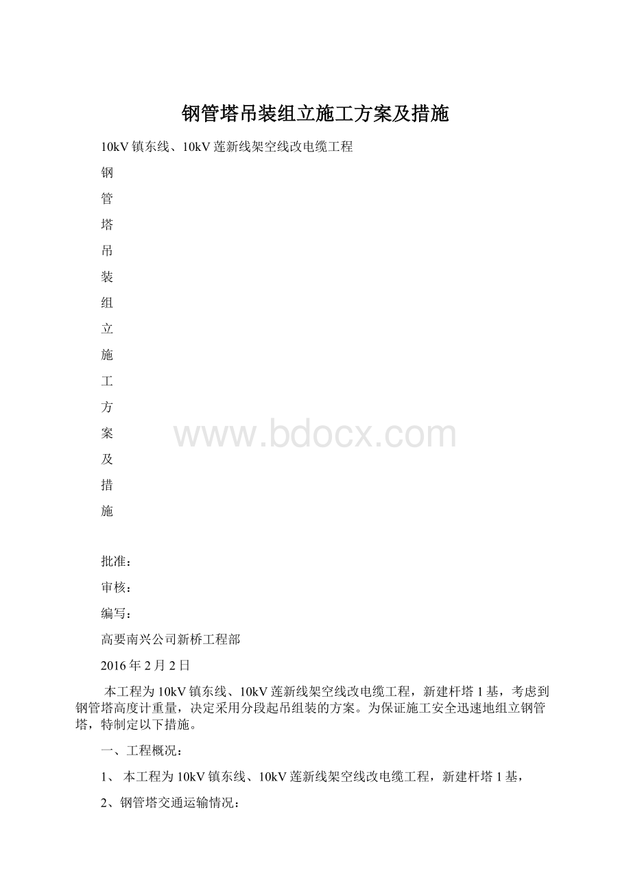 钢管塔吊装组立施工方案及措施Word文件下载.docx