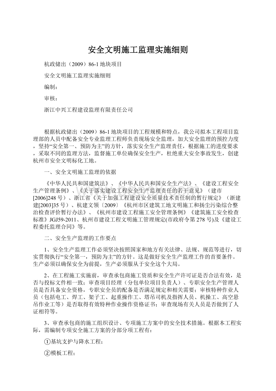 安全文明施工监理实施细则.docx