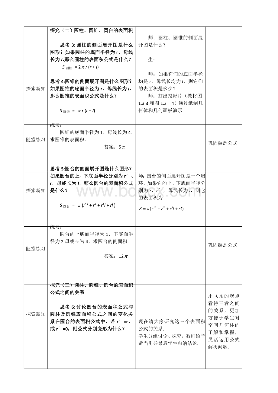 柱体锥体台体的表面积教案Word文档下载推荐.doc_第3页