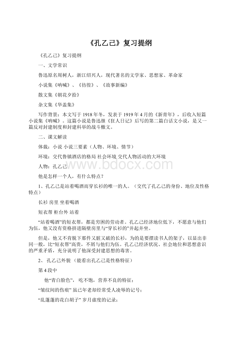 《孔乙己》复习提纲Word文档格式.docx_第1页