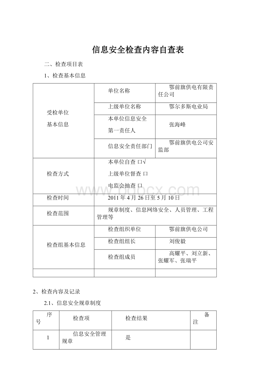 信息安全检查内容自查表.docx