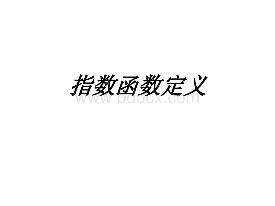 指数函数定义PPT文档格式.ppt_第1页