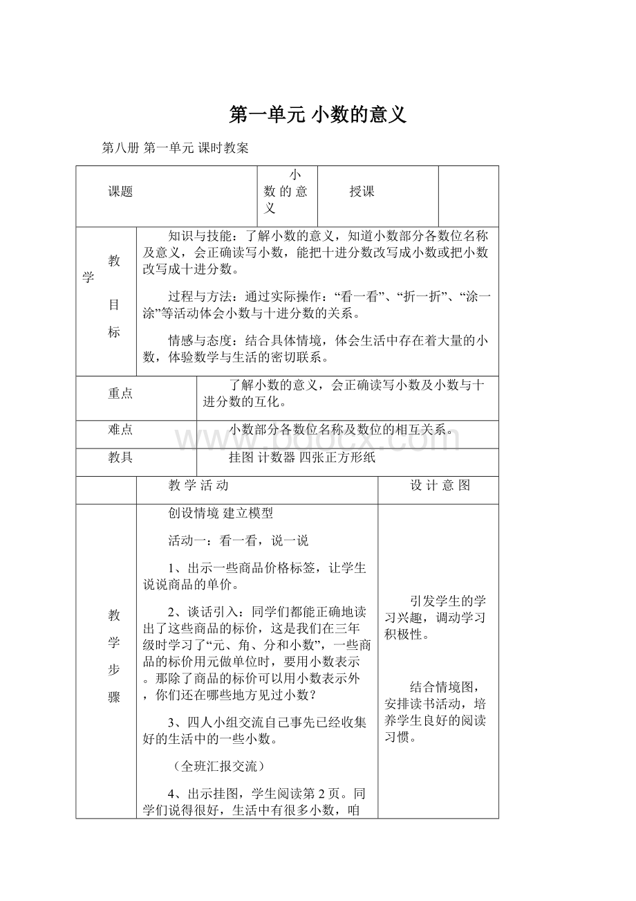 第一单元 小数的意义.docx