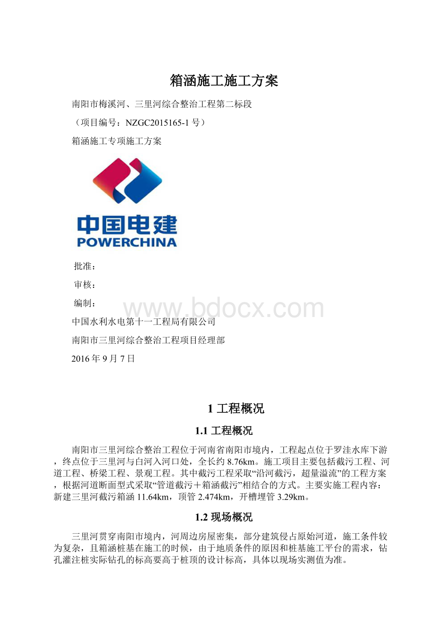 箱涵施工施工方案文档格式.docx