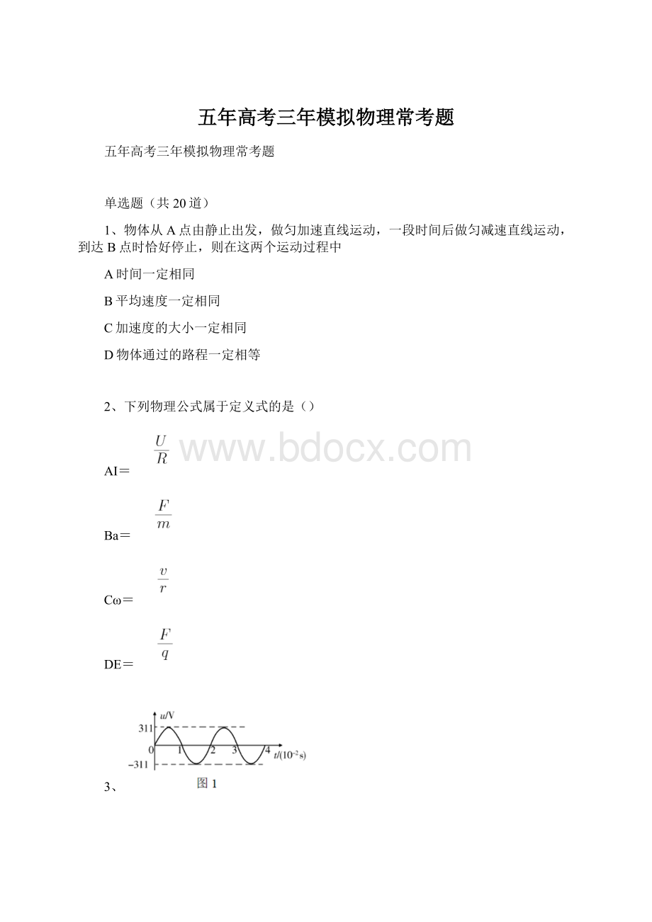 五年高考三年模拟物理常考题.docx