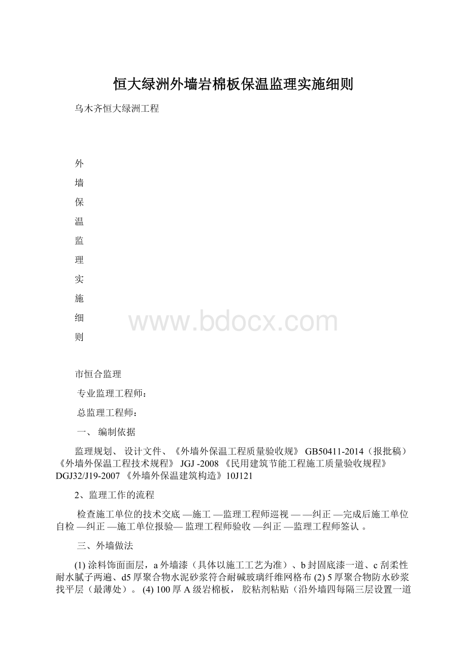 恒大绿洲外墙岩棉板保温监理实施细则.docx_第1页