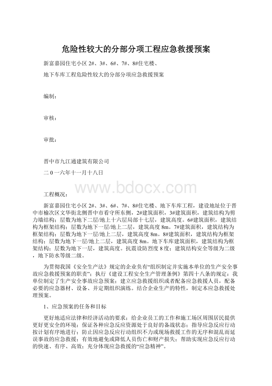 危险性较大的分部分项工程应急救援预案.docx