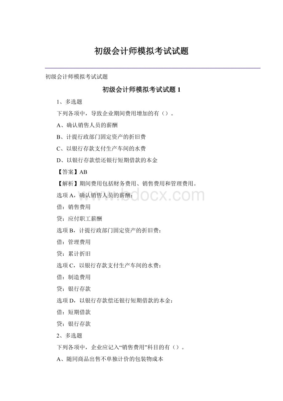 初级会计师模拟考试试题.docx_第1页