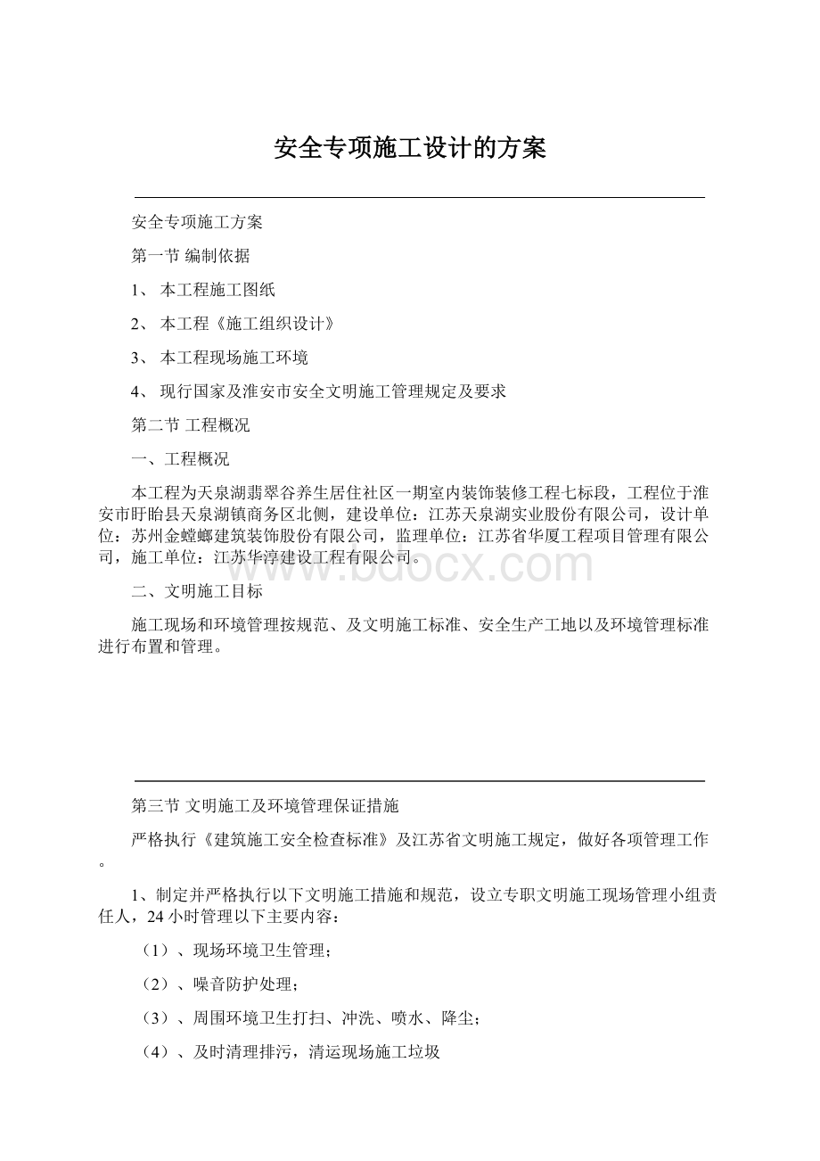 安全专项施工设计的方案Word文档格式.docx_第1页