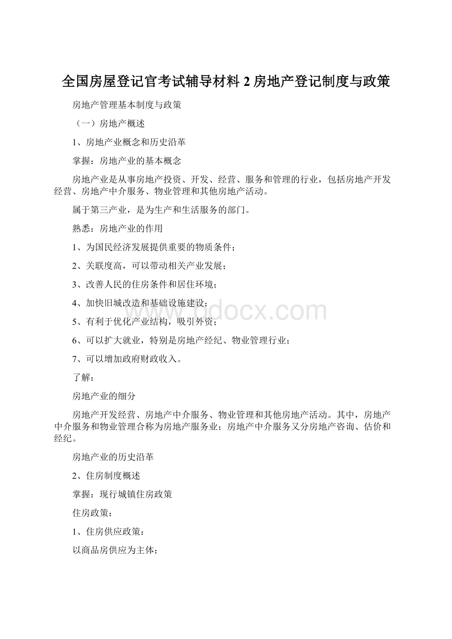 全国房屋登记官考试辅导材料2房地产登记制度与政策Word格式文档下载.docx