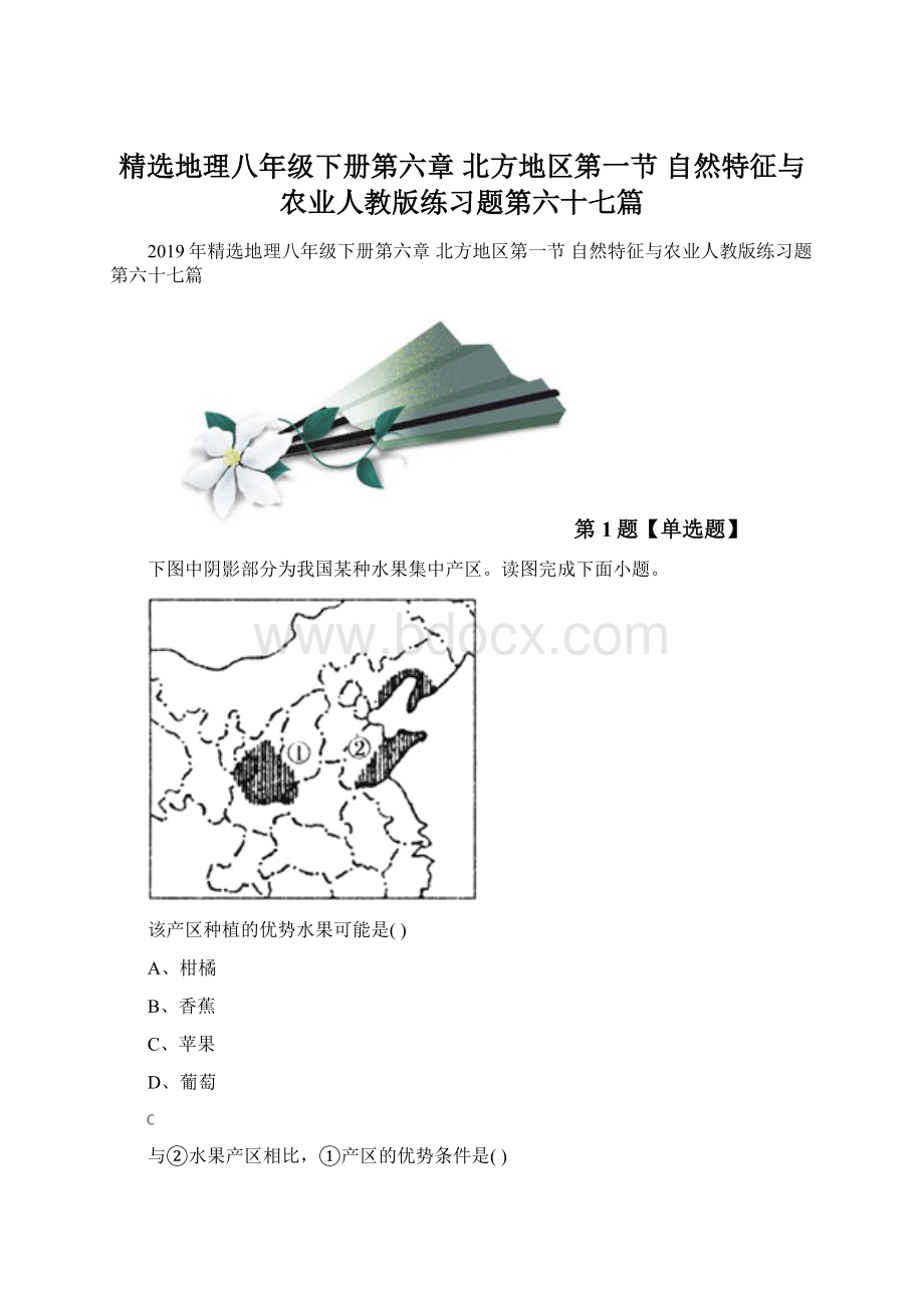 精选地理八年级下册第六章 北方地区第一节 自然特征与农业人教版练习题第六十七篇.docx