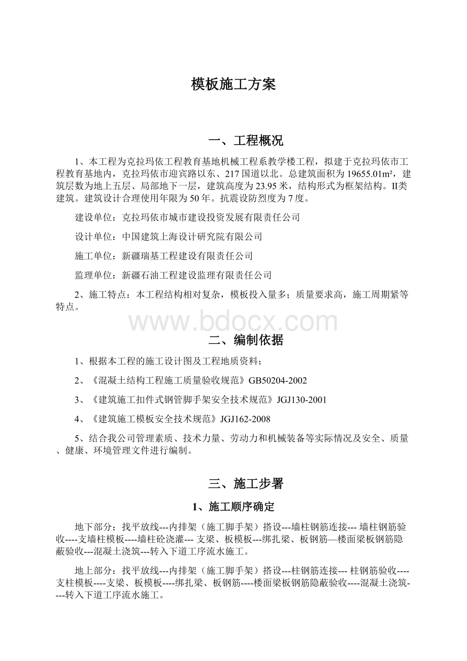 模板施工方案文档格式.docx