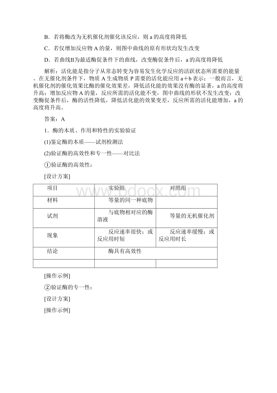 人教版高三生物大一轮总复习第8讲酶与ATPWord文档格式.docx_第2页