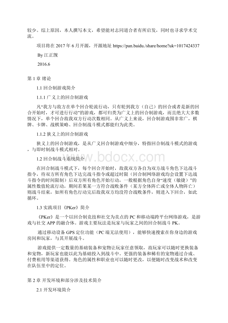 基于unity的回合制网游战斗系统的研究报告与实现.docx_第2页