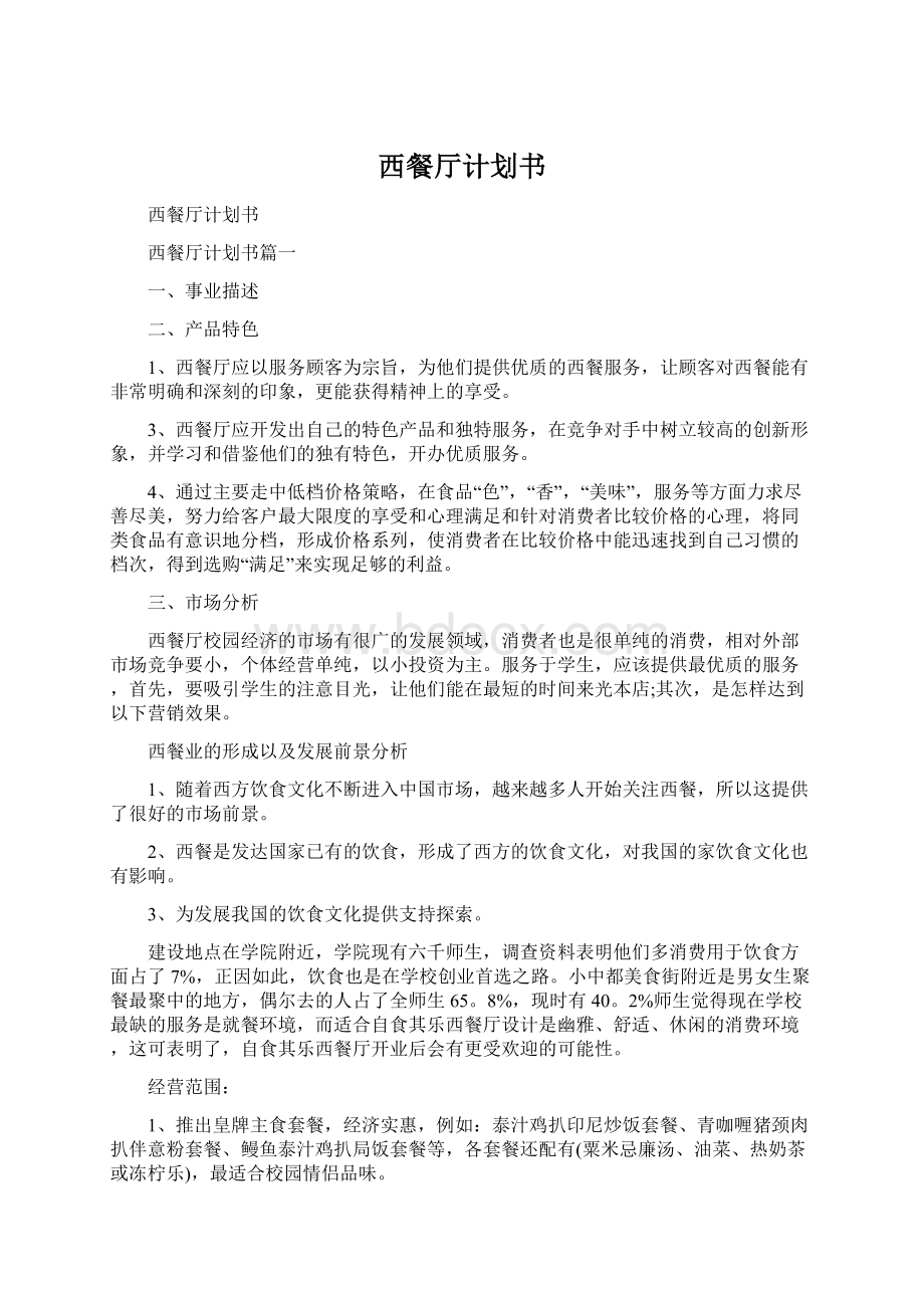 西餐厅计划书Word文档下载推荐.docx_第1页