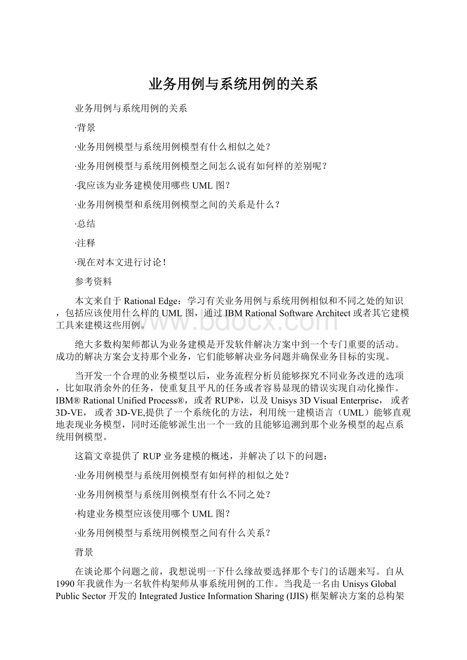 业务用例与系统用例的关系Word文档下载推荐.docx_第1页