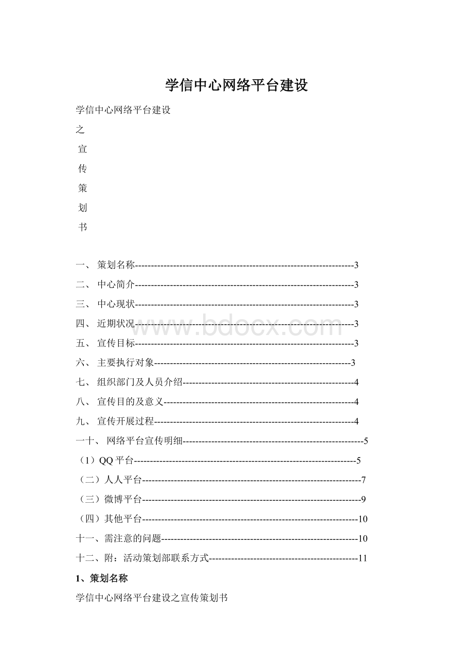 学信中心网络平台建设Word格式文档下载.docx_第1页