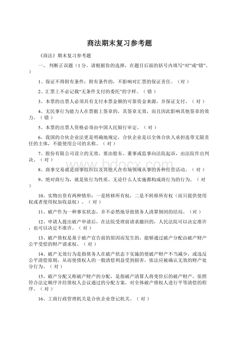 商法期末复习参考题.docx_第1页