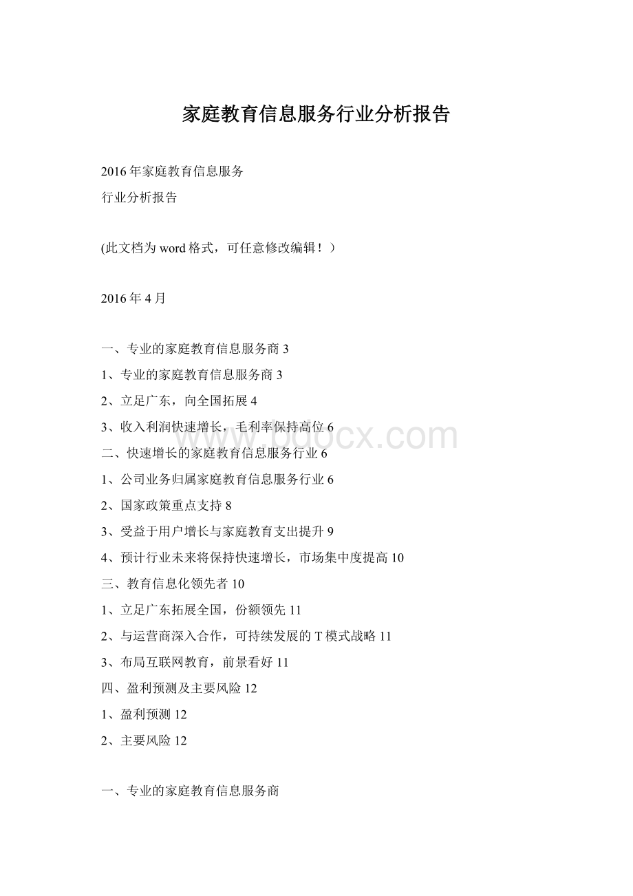 家庭教育信息服务行业分析报告.docx_第1页