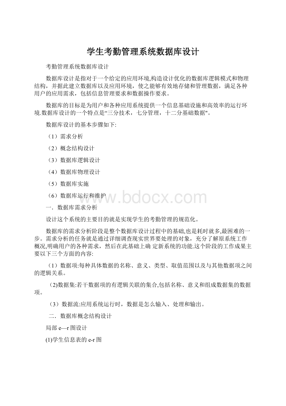 学生考勤管理系统数据库设计.docx