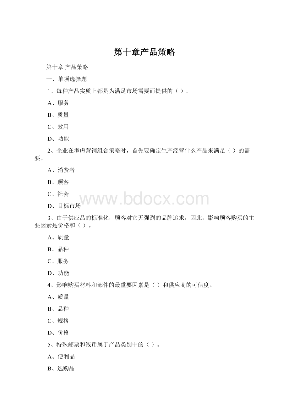 第十章产品策略Word下载.docx_第1页