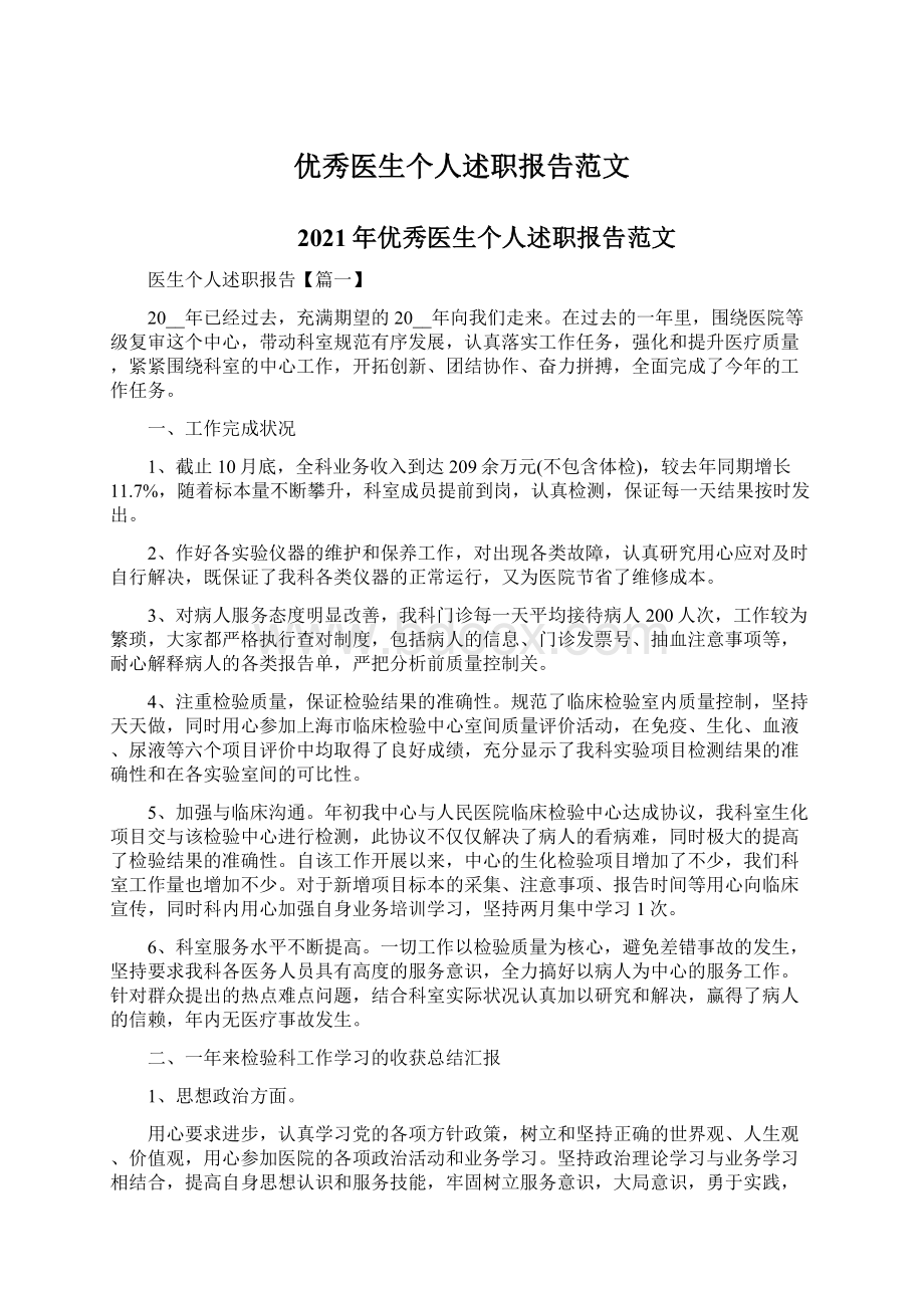 优秀医生个人述职报告范文文档格式.docx